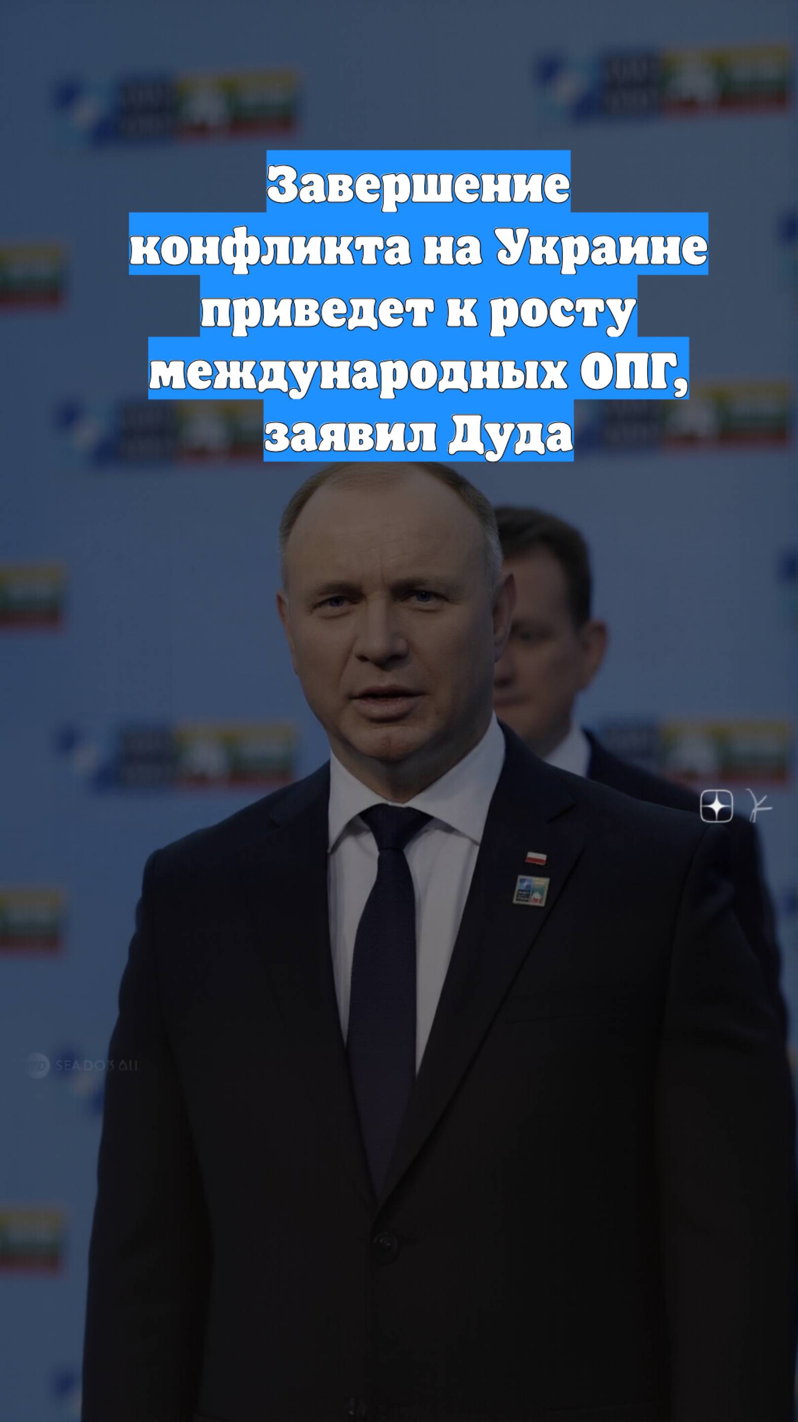 Завершение конфликта на Украине приведет к росту международных ОПГ, заявил Дуда