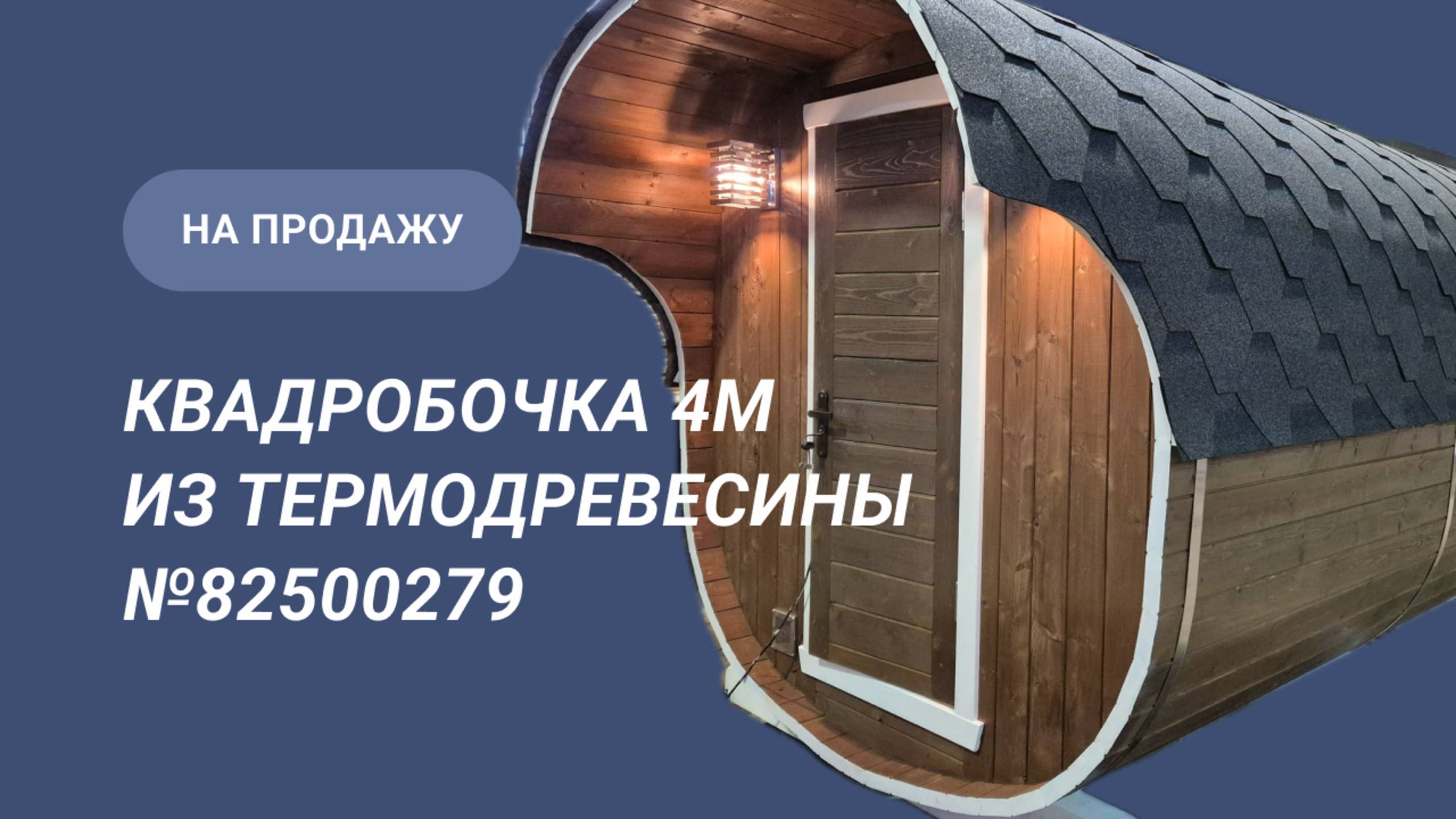 Обзор бани на продажу: Квадратная баня бочка 4м из термодоски №82500279