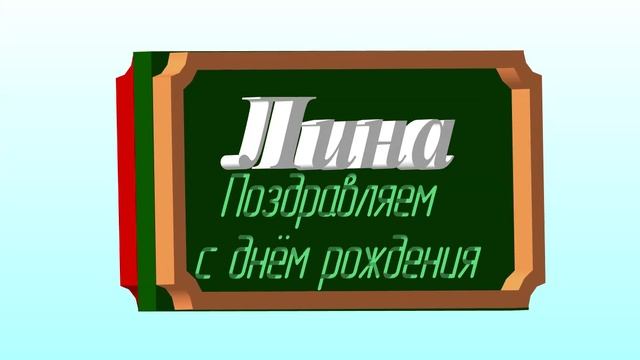 Поздравление с Днём Рождения Лины-Ангелины