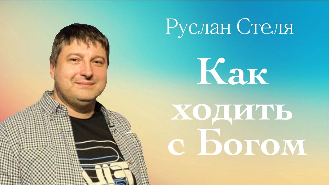 Как ходить с Богом • Руслан Стеля• 02 февраля 2025