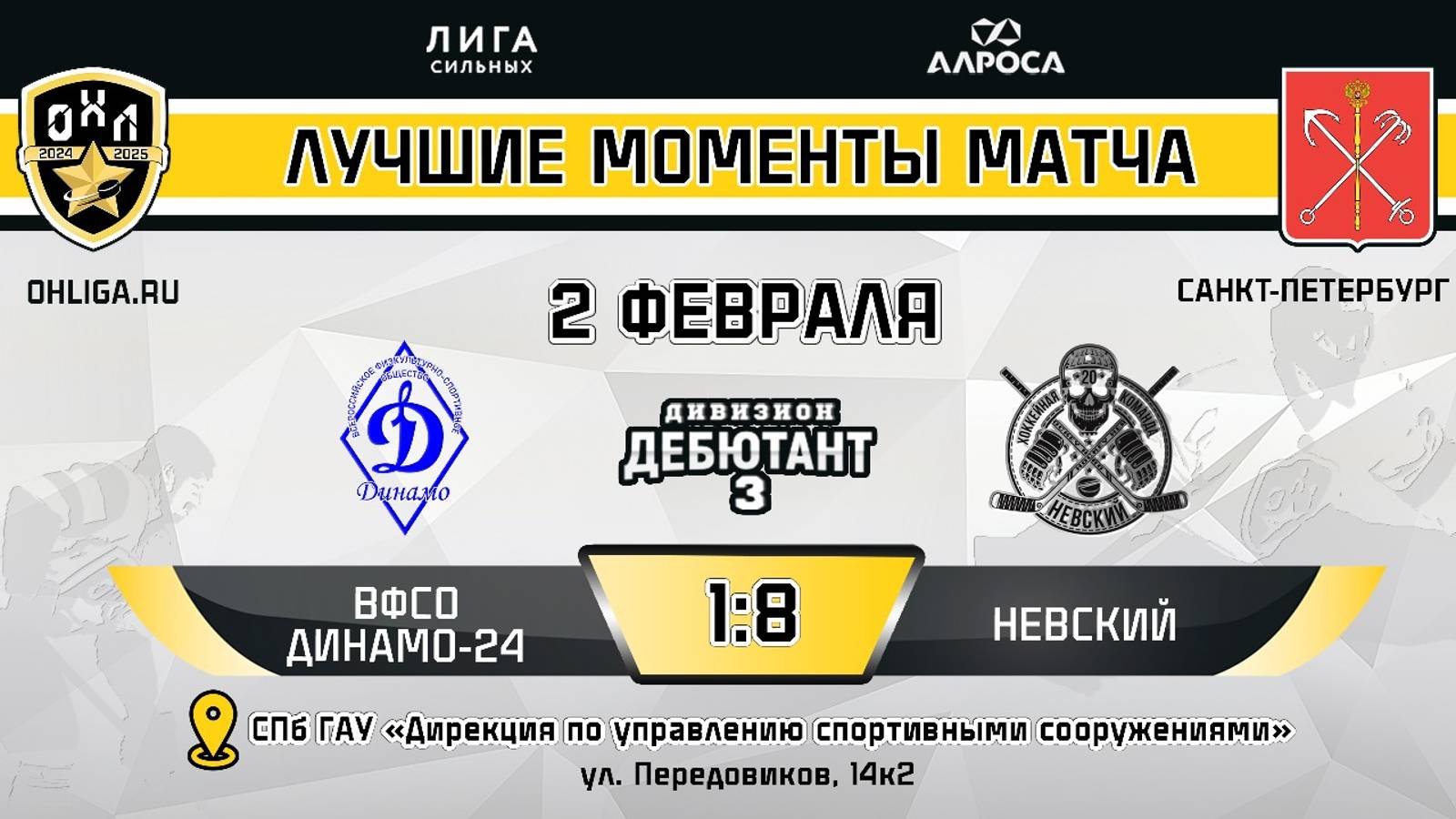 ОБЗОР / ВФСО ДИНАМО 24 - НЕВСКИЙ / 02.02.25 / ОХЛ САНКТ-ПЕТЕРБУРГ / ДИВИЗИОН ДЕБЮТАНТ 3