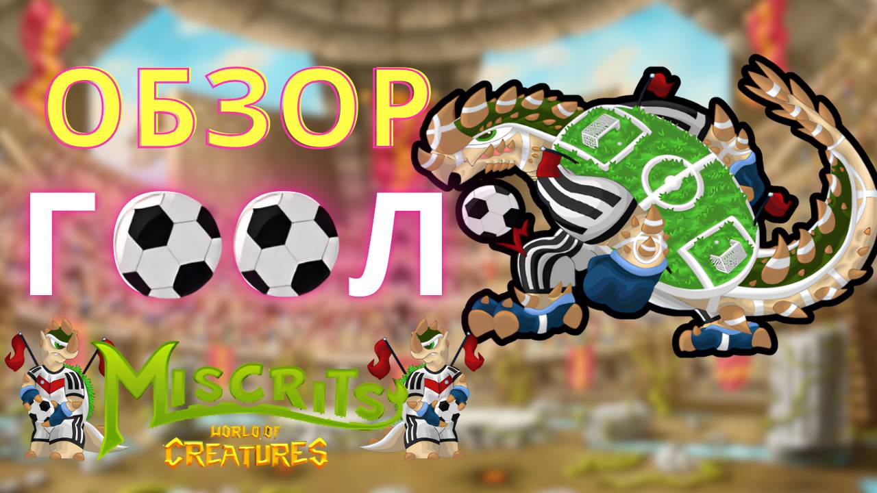 Обзор на гола #арена #miscrits #miscritsback #games #мискриты #gaming #miscritsback #miscrits2024