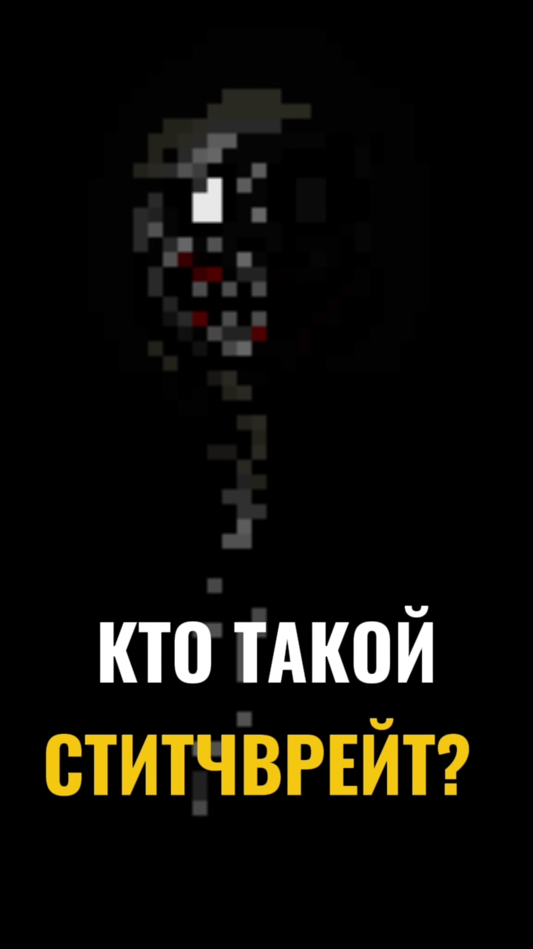 КТО ТАКОЙ СТИТЧВРЕЙТ❓