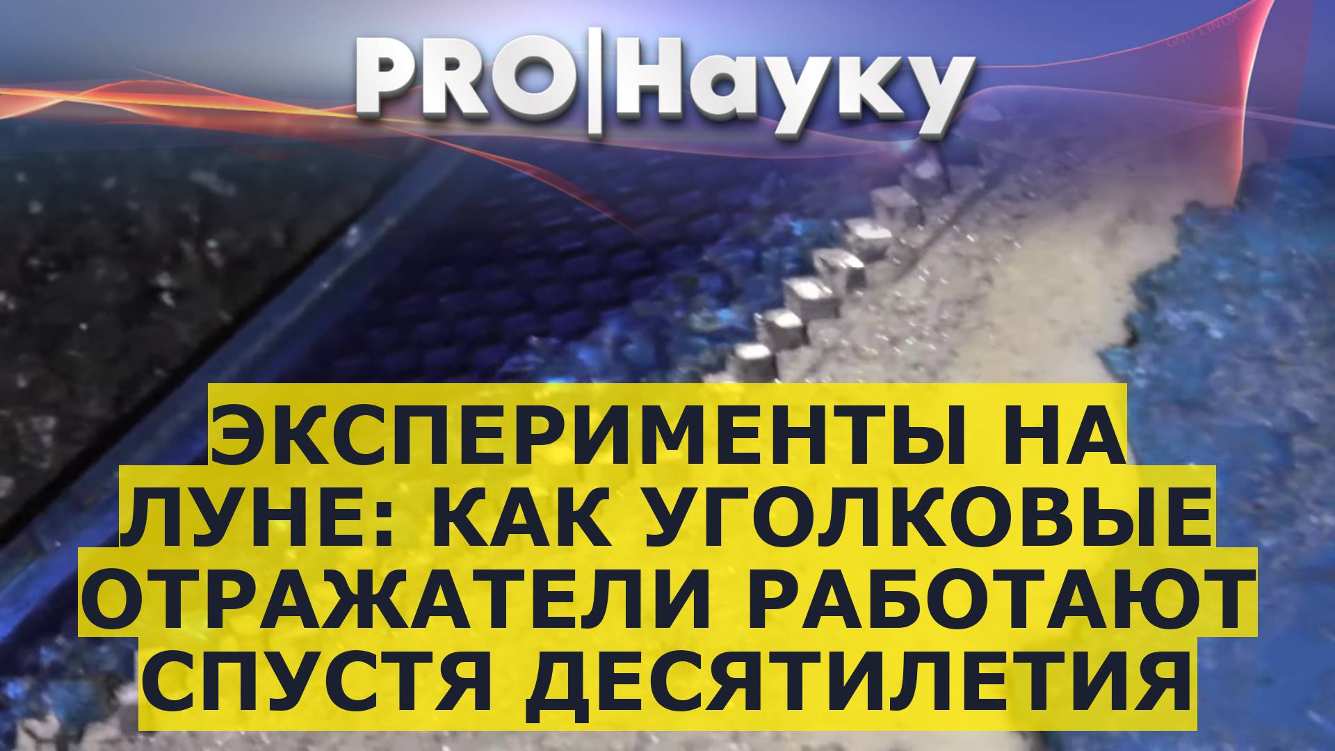 Эксперименты на Луне: как уголковые отражатели работают спустя десятилетия