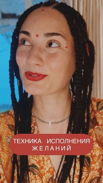 ТЕХНИКА ИСПОЛНЕНИЯ ЖЕЛАНИЙ