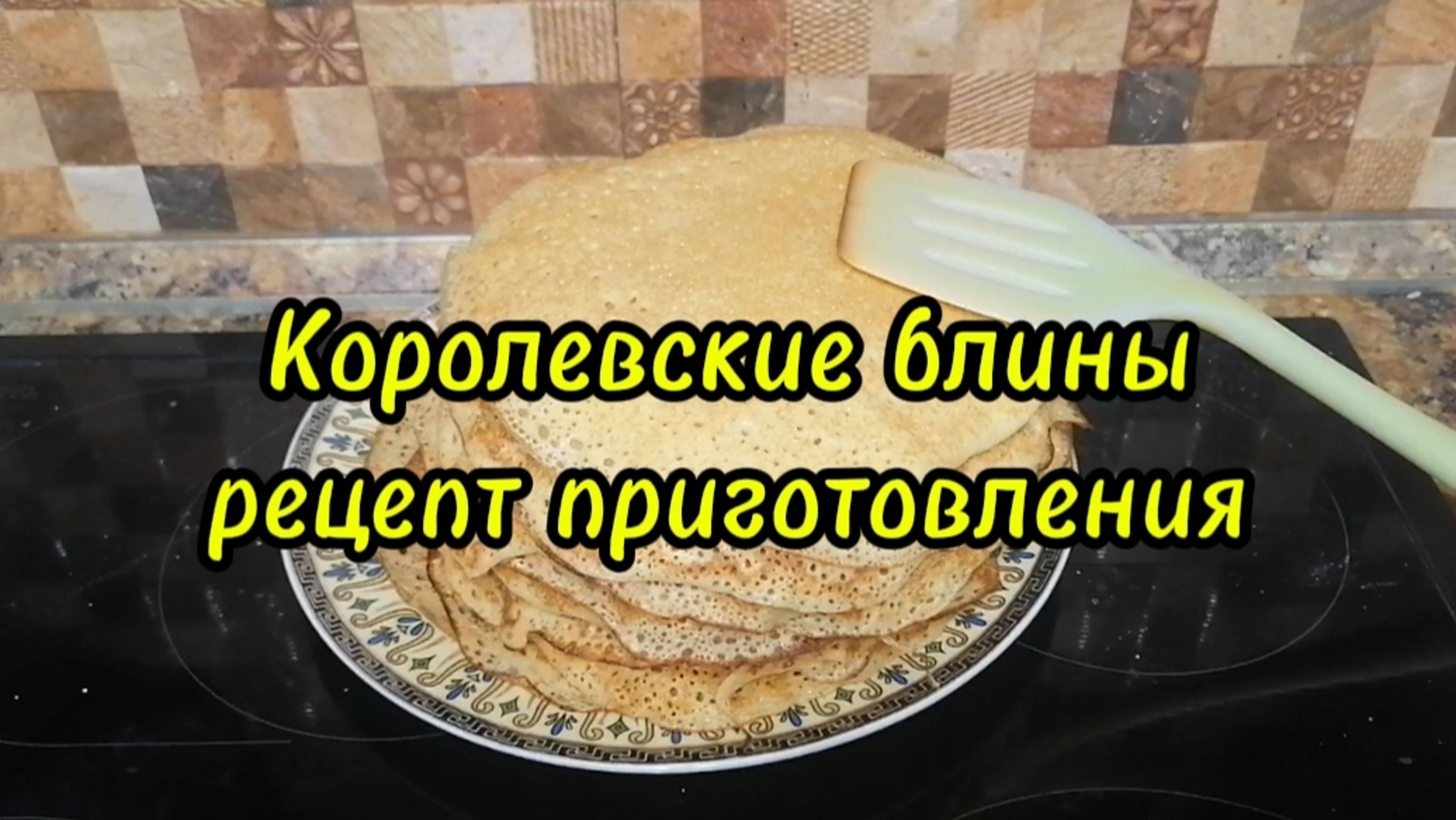 Королевские блины - рецепт и этапы приготовления. Готовим с душой!