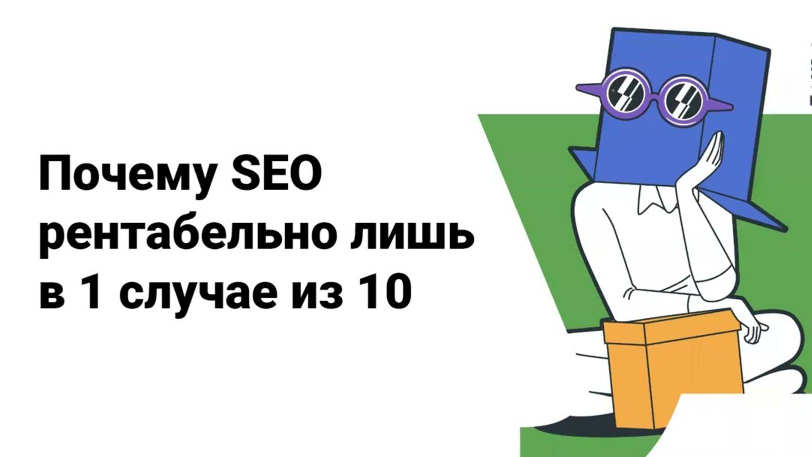 SEO рентабельно только в 1 проекте из 10: разбор основных причин