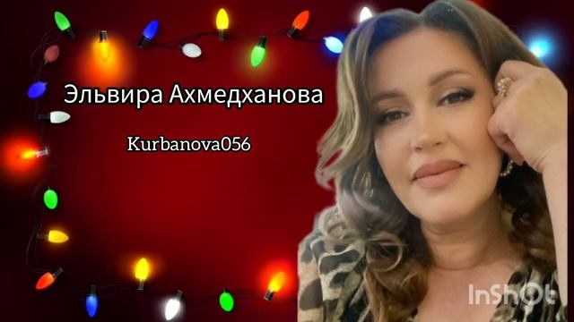 Эльвира Ахмедханова