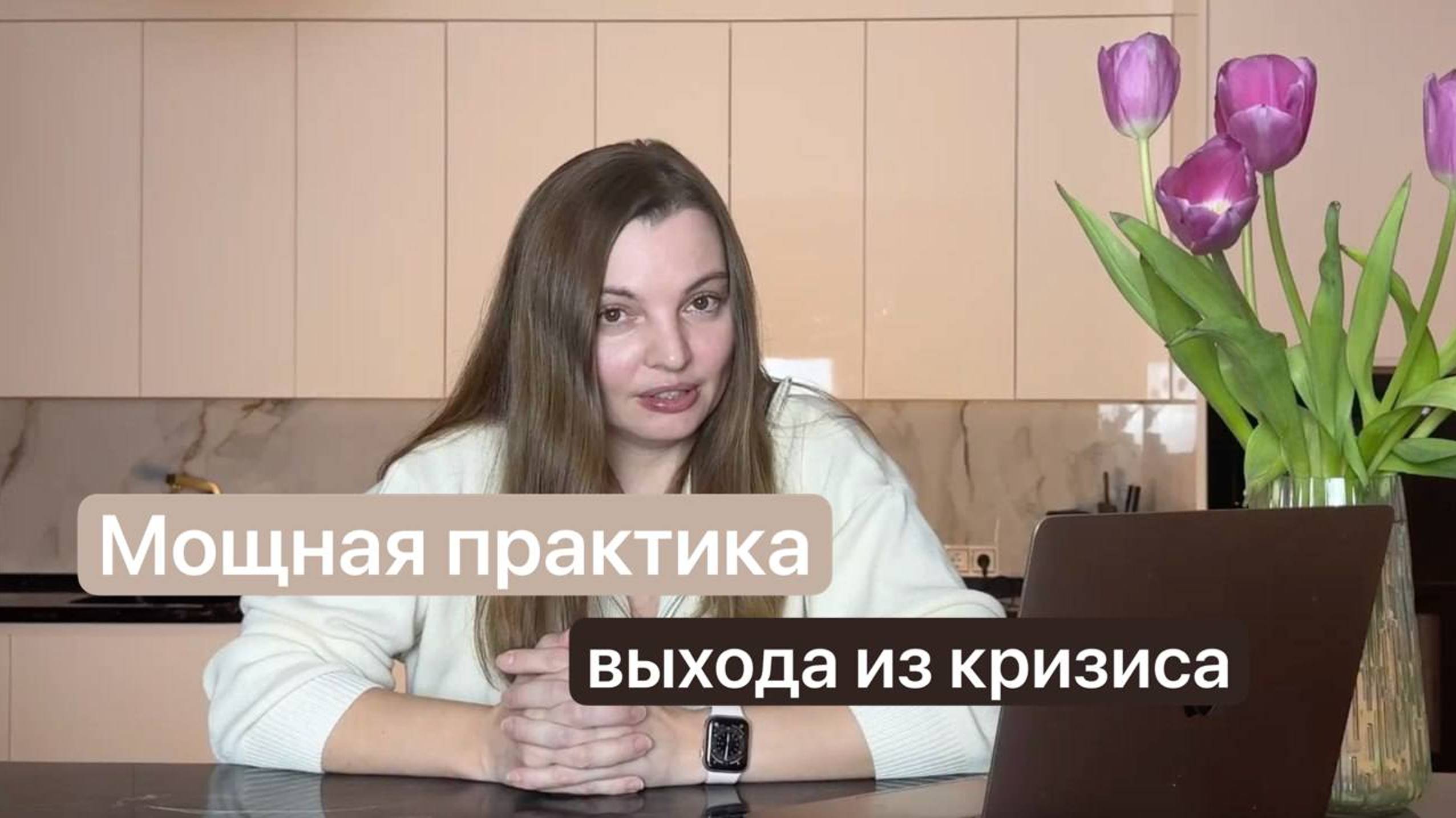 мощная практика выхода из кризиса