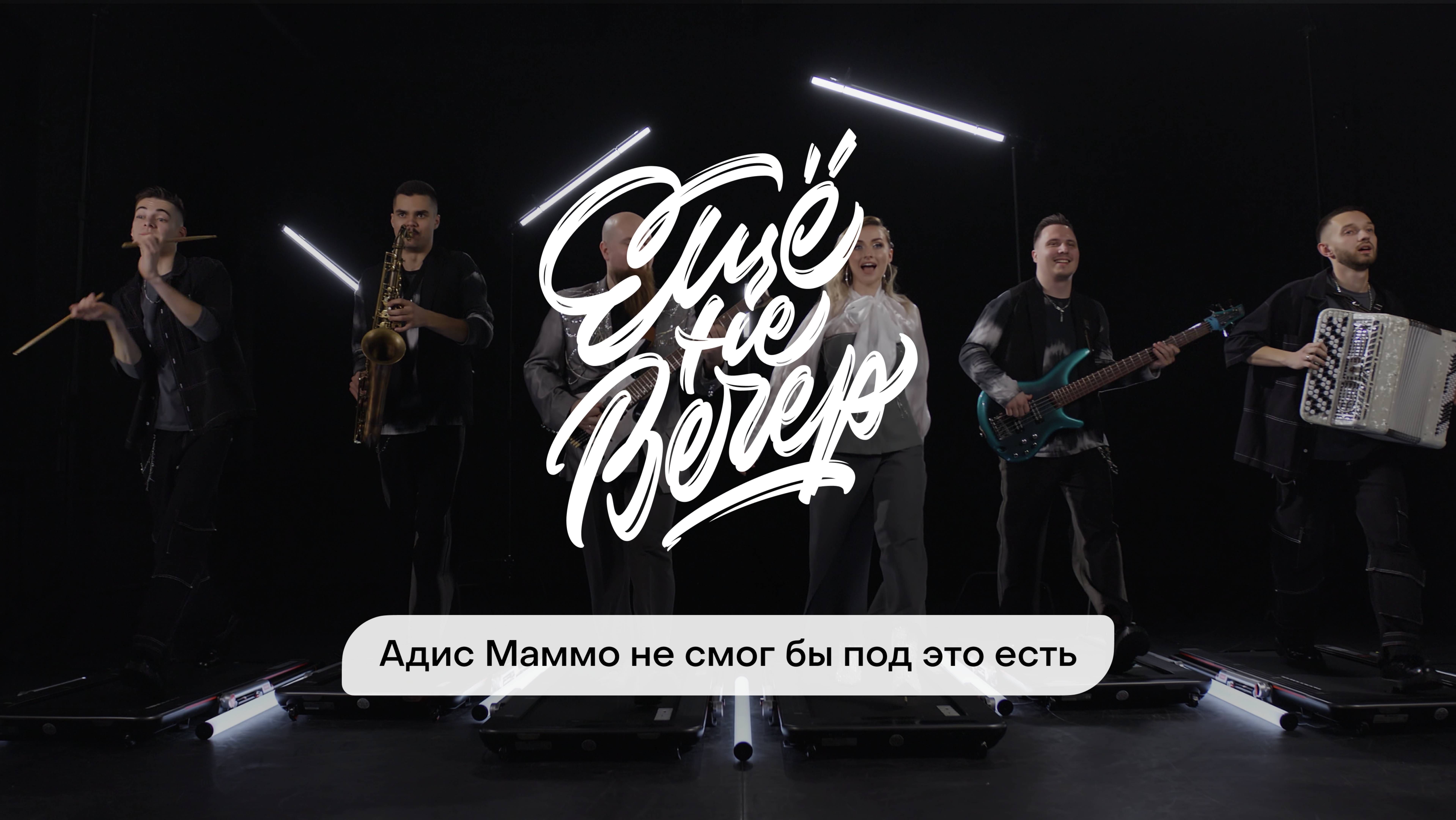Ещё не вечер х Wedding Awards Russia. Заявка в номинации «Лучшая кавер-группа»