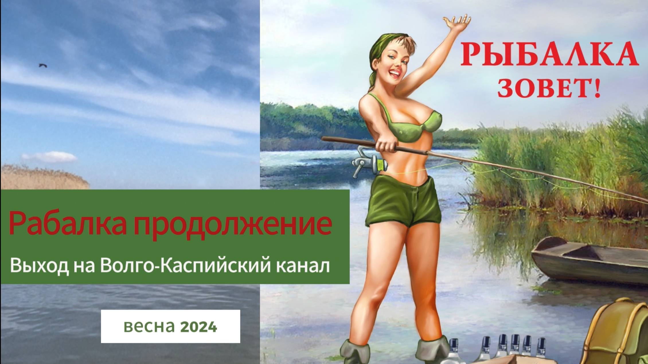 Рыбалка продолжение. Выход на Волго-Каспийский канал. Весна 2024