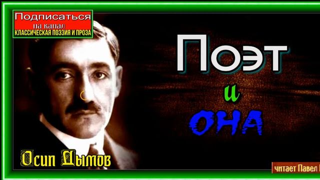 Поэт и Она,   Осип Дымов,  Русская Проза ,читает Павел Беседин
