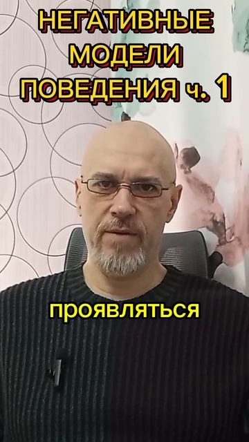 НЕГАТИВНЫЕ МОДЕЛИ ПОВЕДЕНИЯ ч. 1