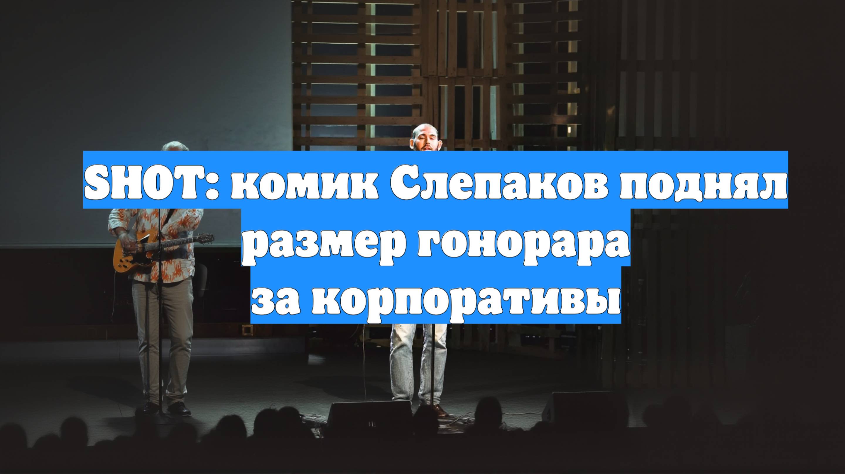 SHOT: комик Слепаков поднял размер гонорара за корпоративы