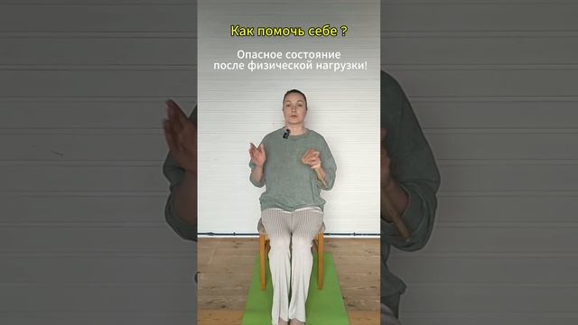 Опасное состояние после физической нагрузки