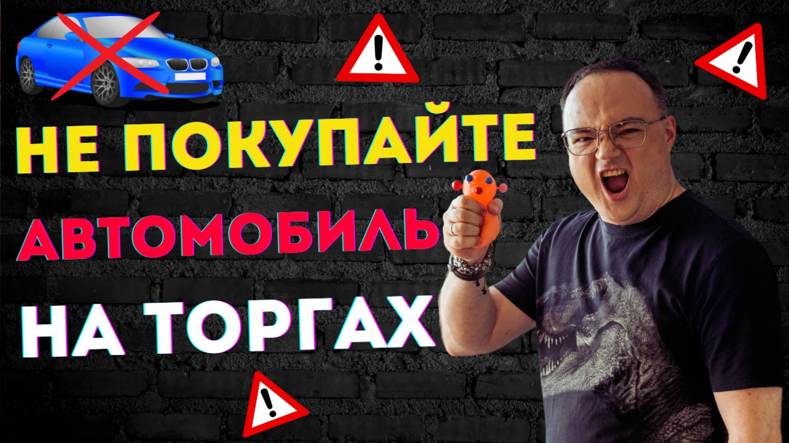 НЕ покупайте АВТО с торгов!
