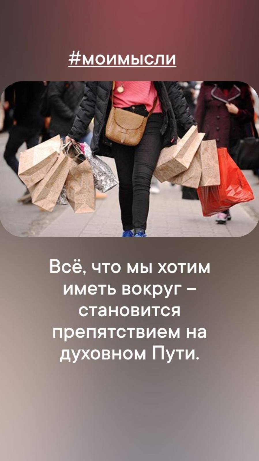 Все что мы хотим иметь вокруг - становится препятствием на духовном Пути.