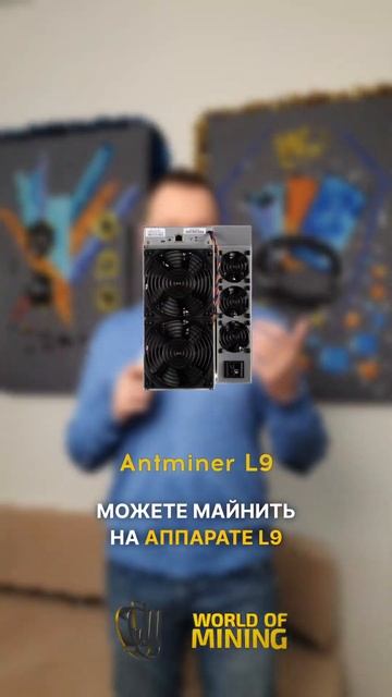 ⚡️Добывать криптовалюту с помощью Antminer L9, но цена кусается?  #майнинг #асик #litecoin