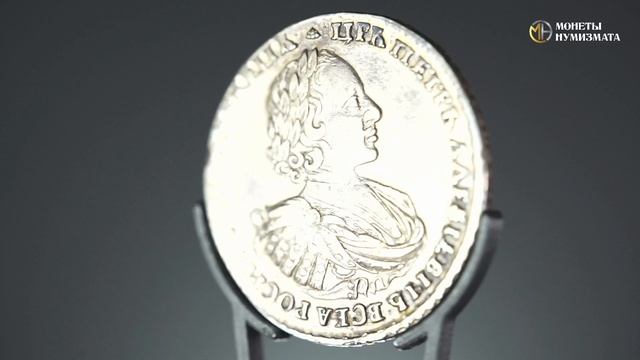 1 рубль 1721 года. Петр I.