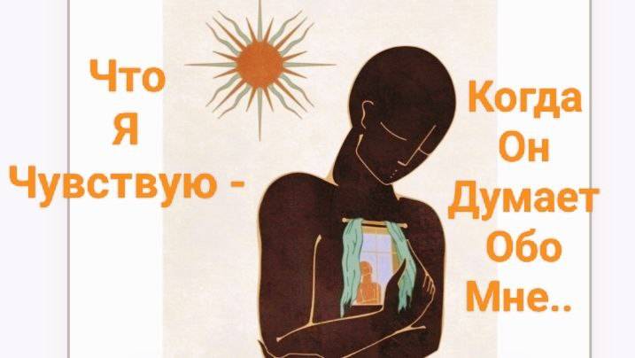 ИНФОРМАЦИЯ С ПОТОКА👁ГЛУБОКОЕ ПОГРУЖЕНИЕ 👁ЧТО Я ЧУВСТВУЮ, КОГДА ОН ДУМАЕТ ОБО МНЕ☝СОВЕТ💌🕊