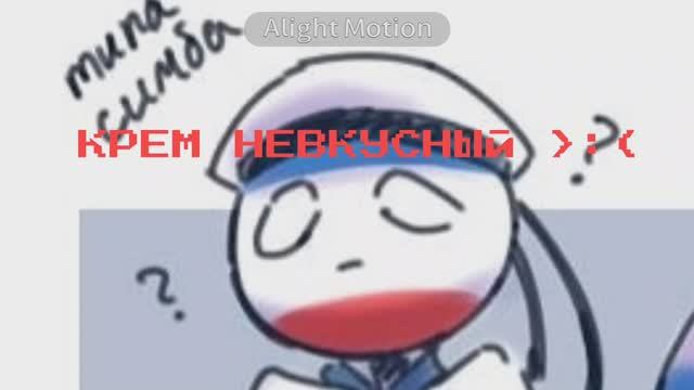 Теперь у меня есть крем, забрала у Рашки // Countryhumans // Gacha life 2 // Alightmotion animation