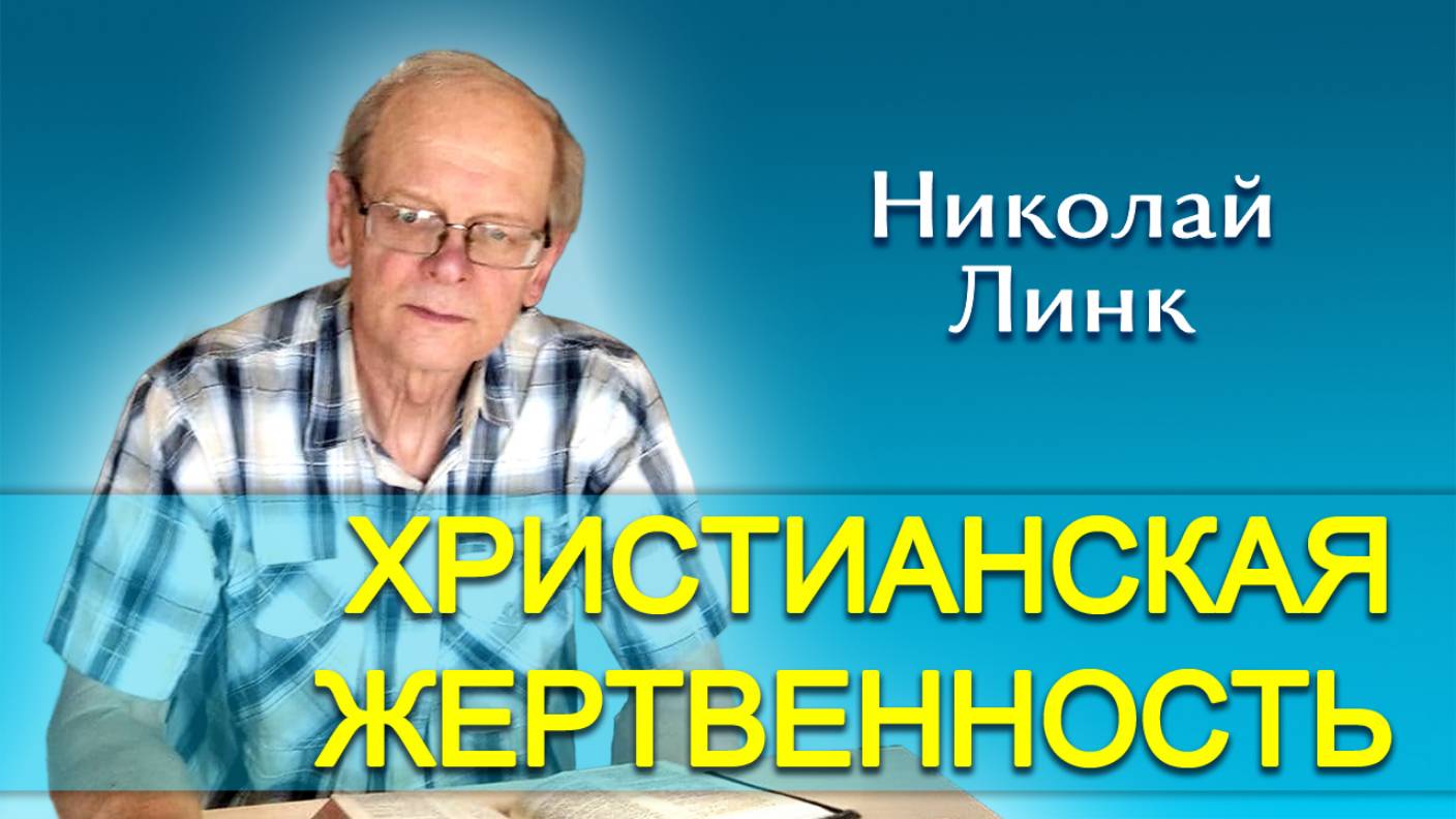 2025.02.01 — Николай Линк. Христианская жертвенность