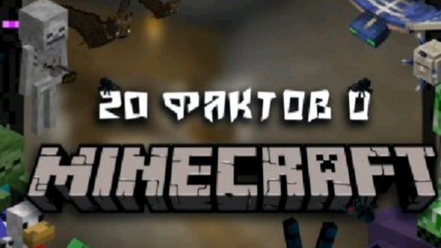 20 фактов про майнкрафт с Яриком Play! 1