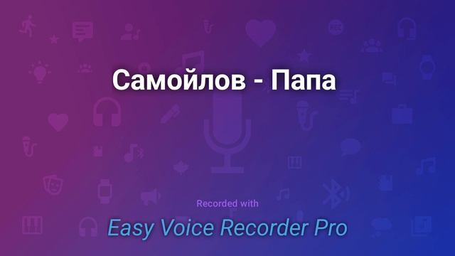 Самойлов   Папа