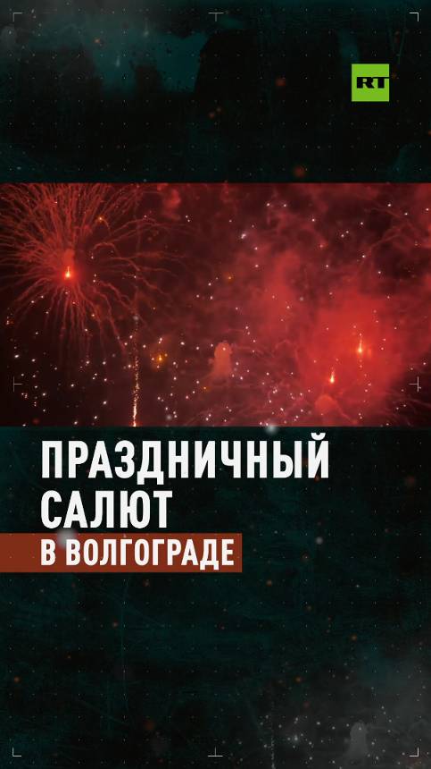 Огни Победы: салют в честь годовщины окончания Сталинградской битвы прогремел в Волгограде