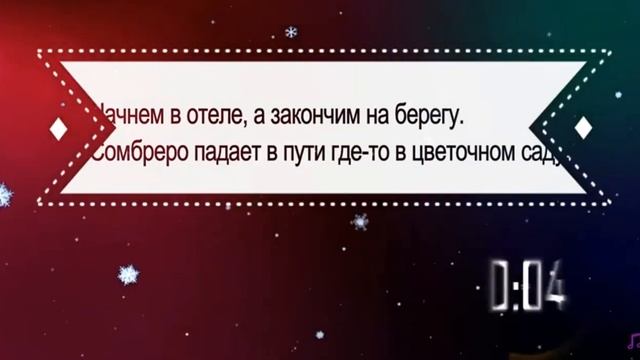 Угадай песню по тексту!