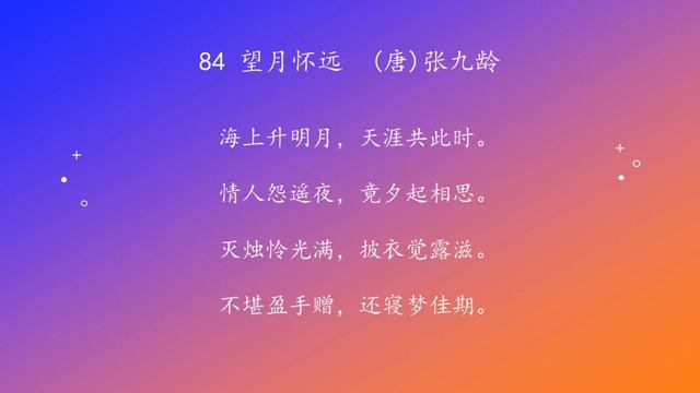 古诗唐诗宋清诗词160首之 84 望月怀远