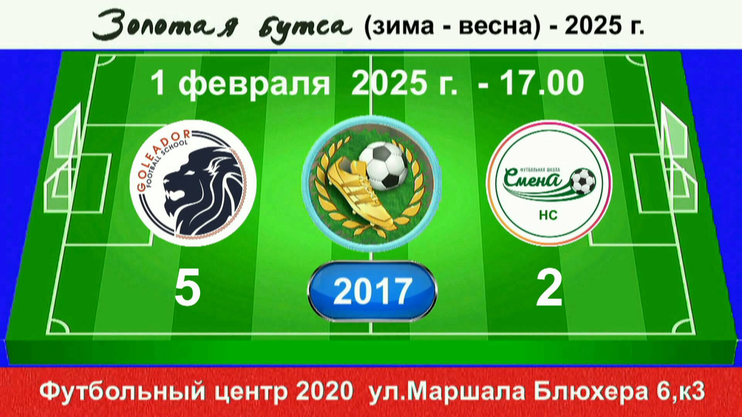 1 февраля - 17-00, Голеадор - Смена НС, 2017 гр. Демо версия.
