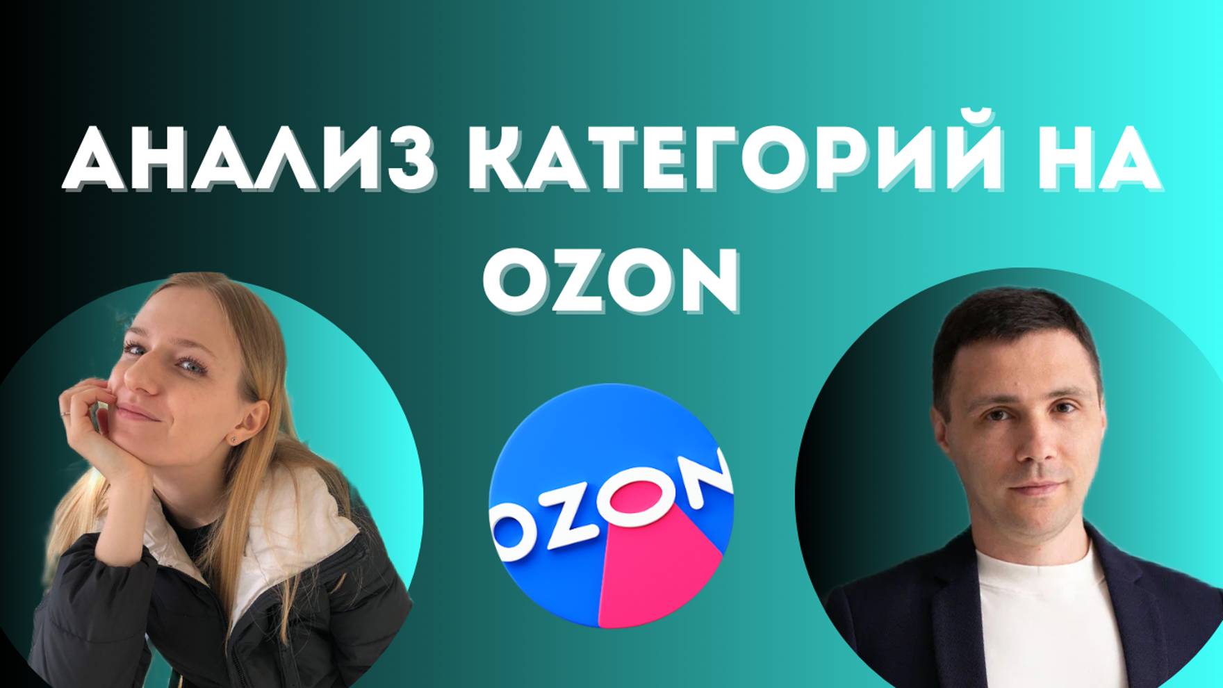 Анализ категорий на Ozon