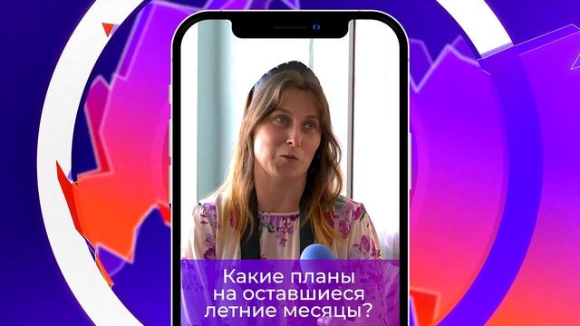 Соль-опрос про планы на оставшееся лето_03.07.2024_СольТВ