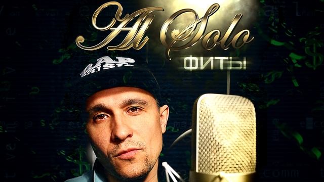 Al Solo feat. ОГИ - Не Падай Рубль (Official Audio)