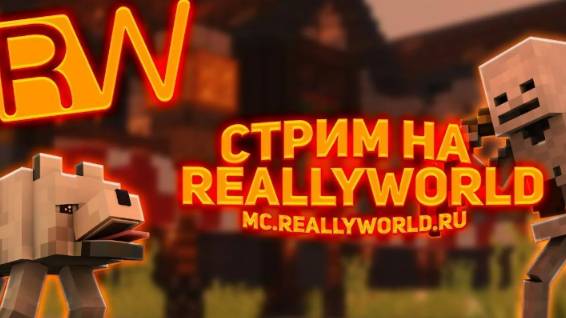 Стрим на ReallyWorld!! Играем и ходим дуэльки!!