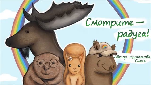 Смотрите - Радуга! Эпизод 52
