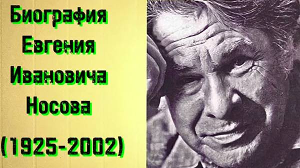 Частная школа "Ступени". Событие: «100 лет со дня рождения Е. И. Носова»
