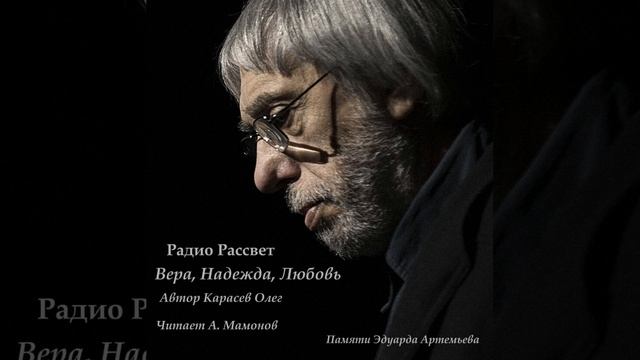 Радио Рассвет. Вера, Надежда, Любовь