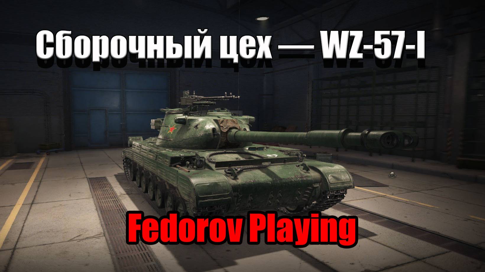 СБОРОЧНЫЙ ЦЕХ #5 Китайский Тяж WZ-57-I   #shorts #fedorovplaying #миртанков #mirtankov