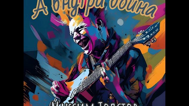 Максим Толстов - А внутри война