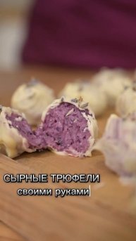 Сырные трюфели