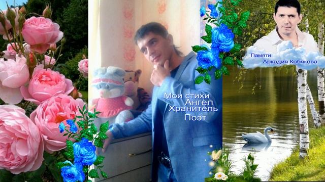 Мои стихи Ангел,о нашей жизни,и памяти Аркадия Кобякова