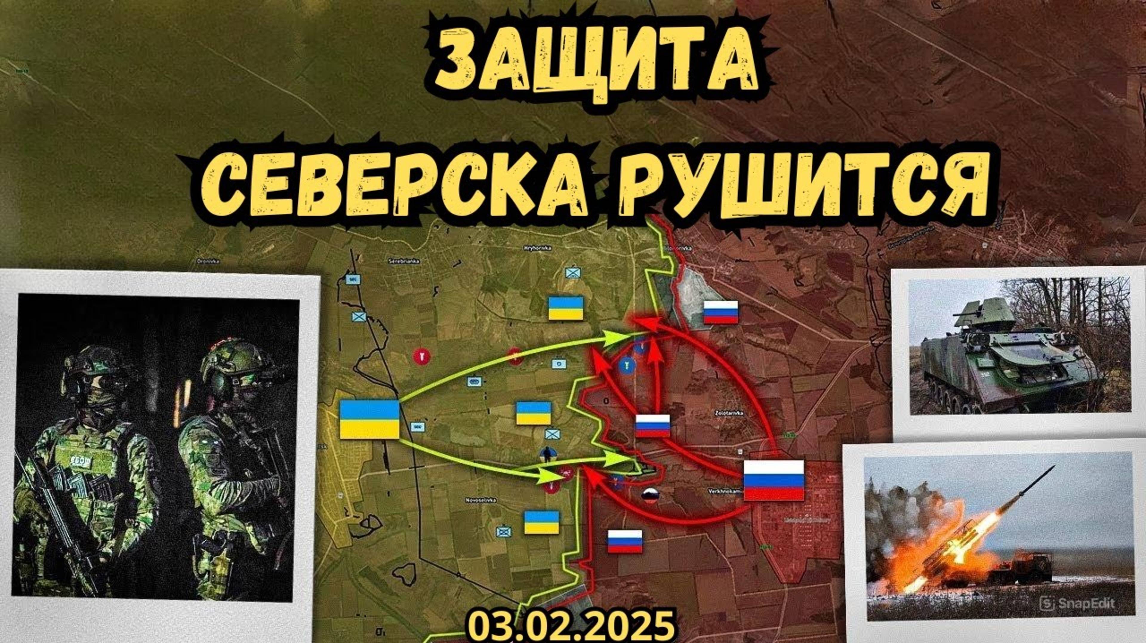 Дорога смерти, ведущая в Суджу ⚔️Оборона Северска рушится🔥 Военная сводка 03.02.2025