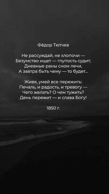 Не рассуждай, не хлопочи | Стих ♥️ #поэзия #стихи