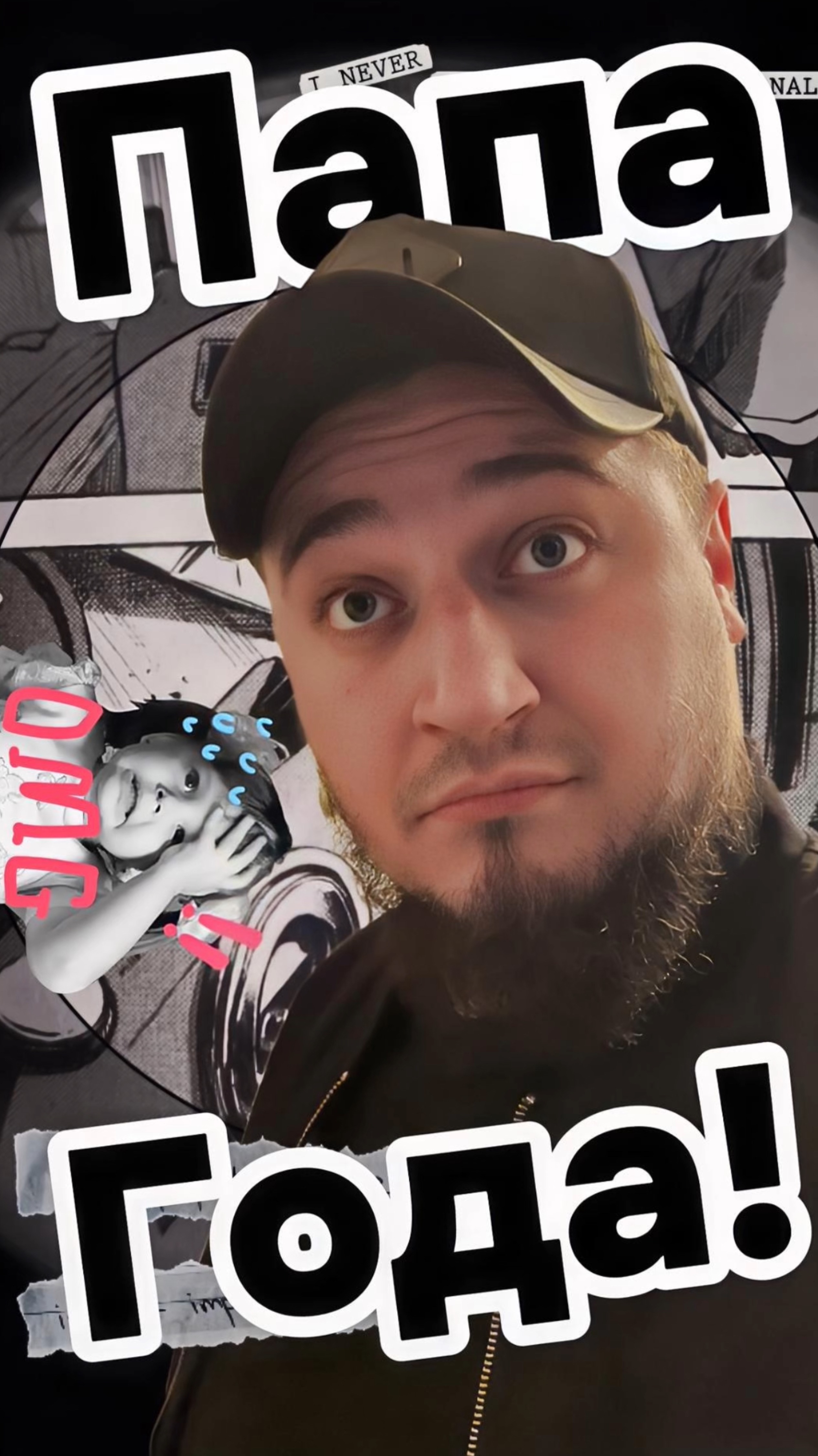 Папа года #copypaster