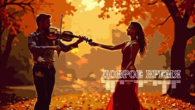 КРАСИВЫЕ ПЕСНИ ОБО ВСЁМ__Любовь не уходит