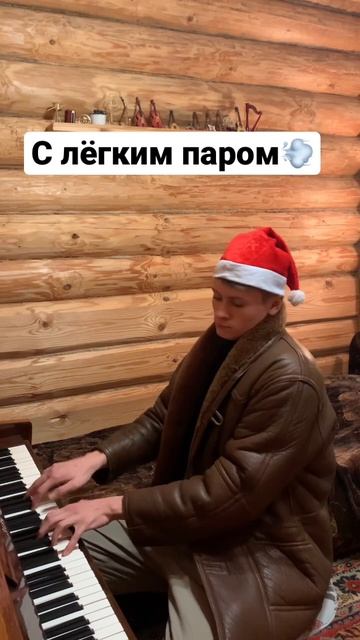 #слегкимпаром #ирониясудьбы #новыйгод2023 #пианино
