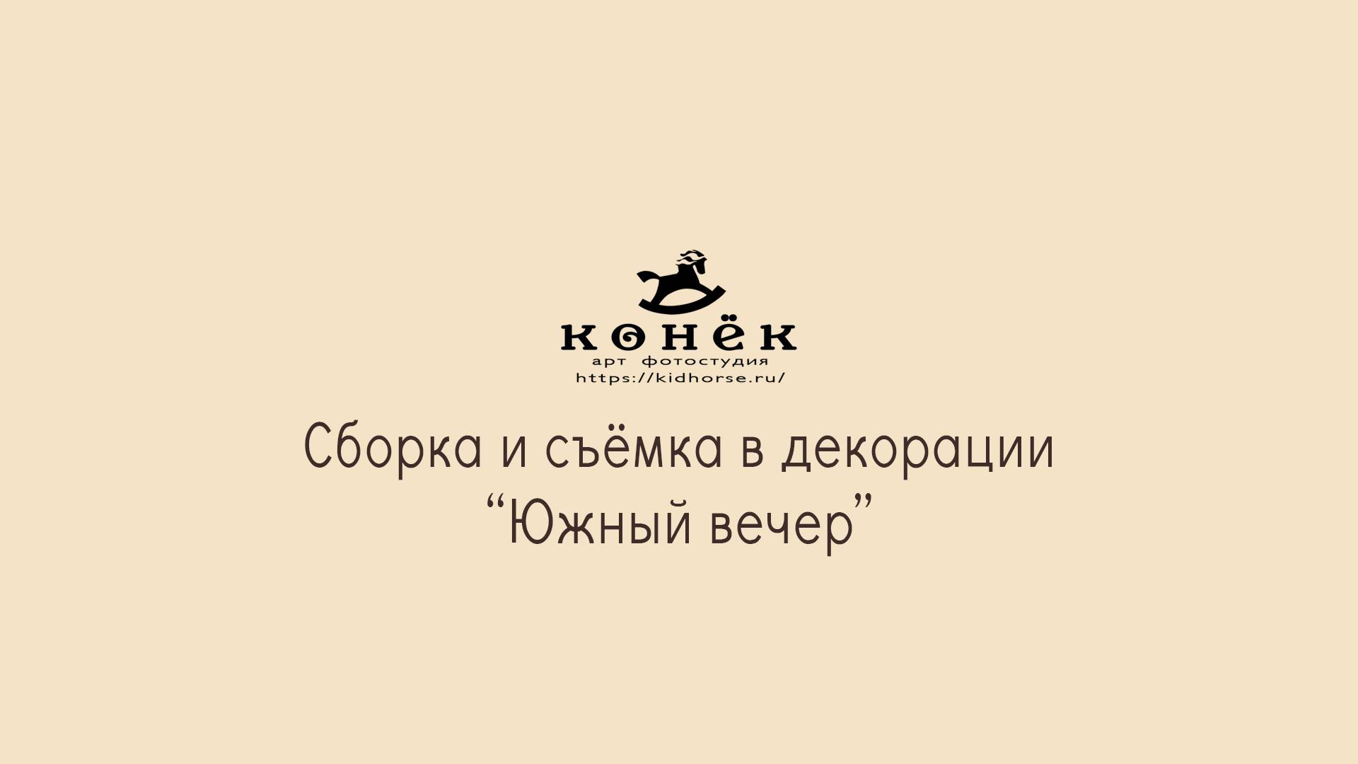 Фотосессия арт фотостудии "Конёк"