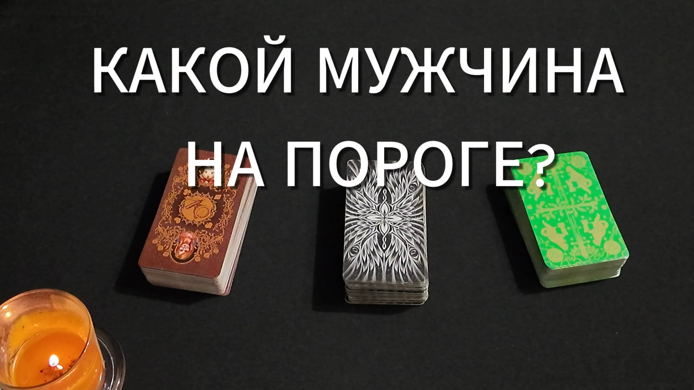 таро расклад Какой мужчина на пороге?